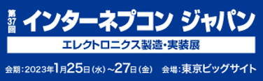 第37回インターネプコン ジャパン