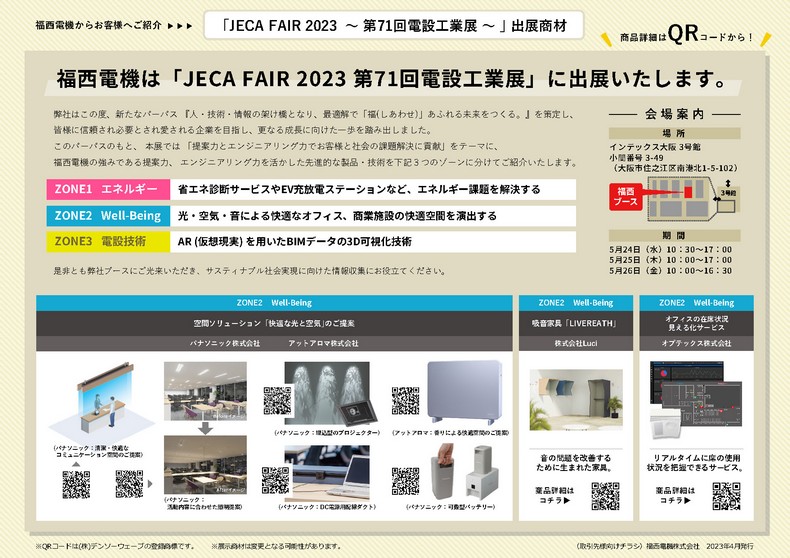 JECAFAIR2023　アイテム一覧