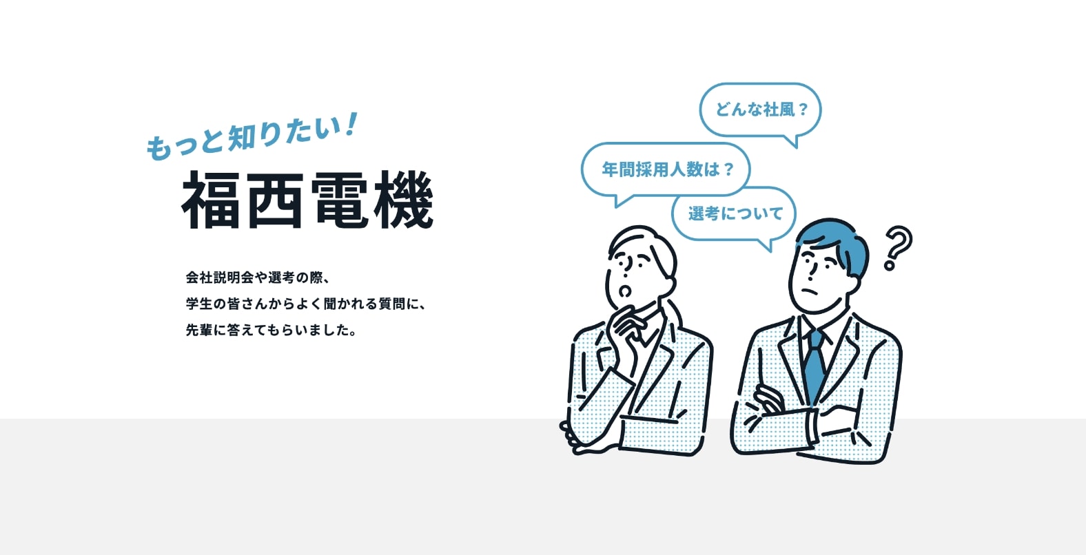 「もっと知りたい！福西電機」の新設