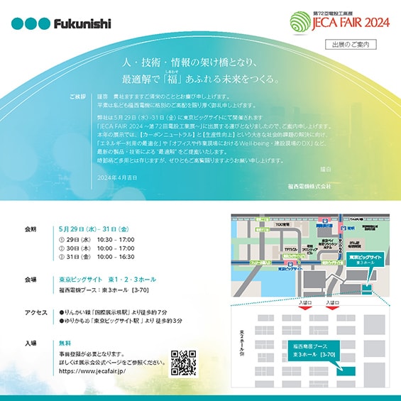 第72回電設工業展 JECA FAIR 2024チラシ