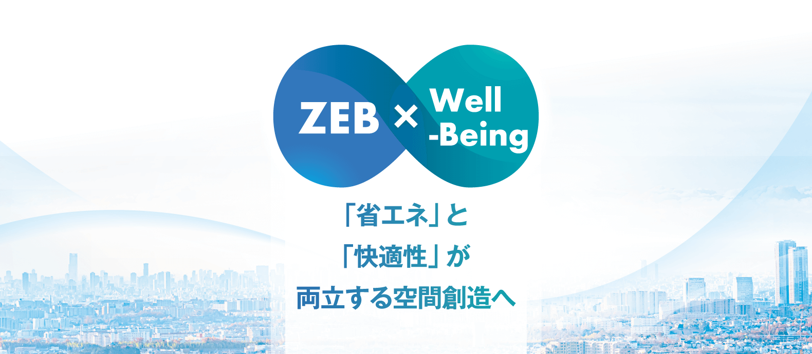 ZEB×Well-Being 「省エネ」と「快適性」が両立する空間創造へ