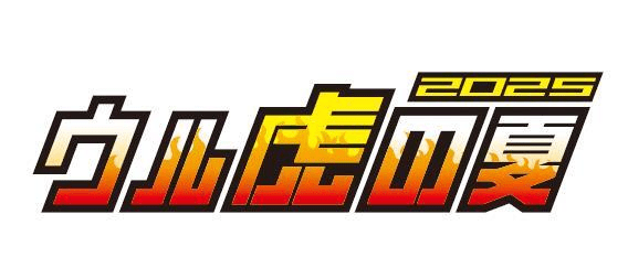 ウル虎の夏 2025