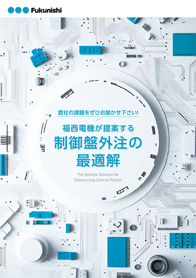 制御盤外注の最適解