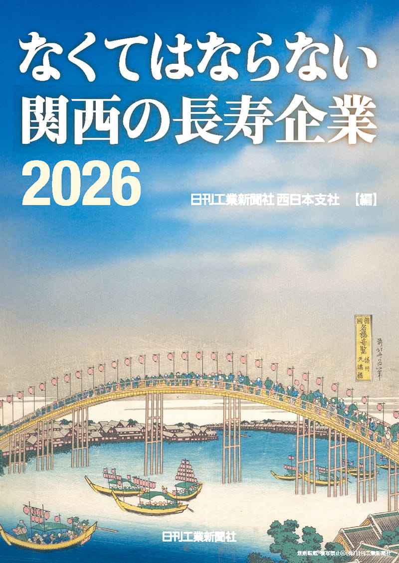 「なくてはならない関西の長寿企業2026」に掲載されました