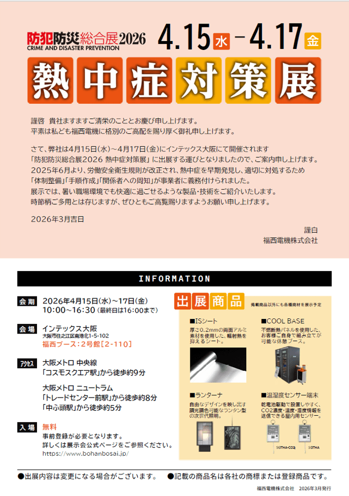 熱中症対策展 チラシ