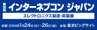 「第38回 インターネプコン ジャパン」に出展します