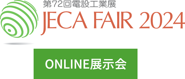 JECA FAIR2024 オンライン展示会に出展しています。ぜひご覧ください。（'24/6/28まで）