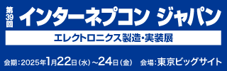 「第39回 インターネプコン ジャパン」に出展します