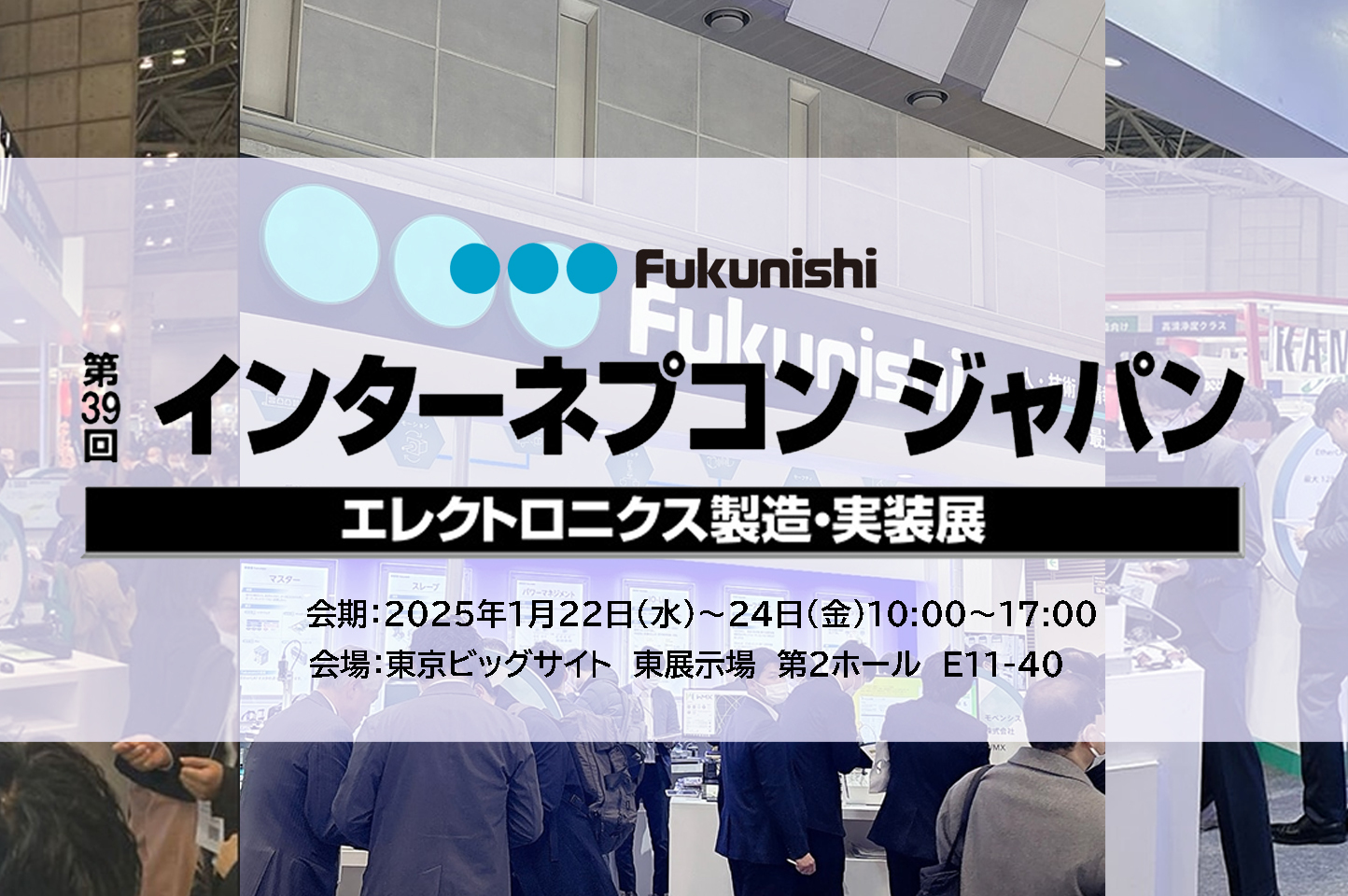 インターネプコンジャパン2025 福西電機出展情報ページを公開しました。皆様のご来場をお待ちしております