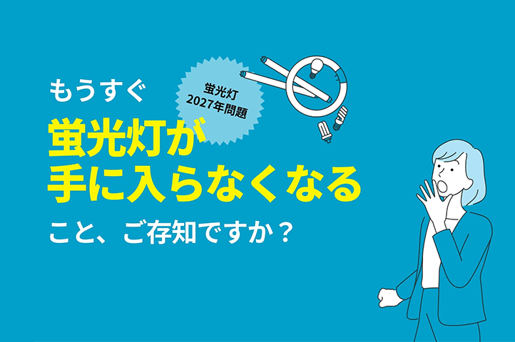 蛍光灯の2027年問題（2027年末までに生産終了）に関する特設サイトを公開しました