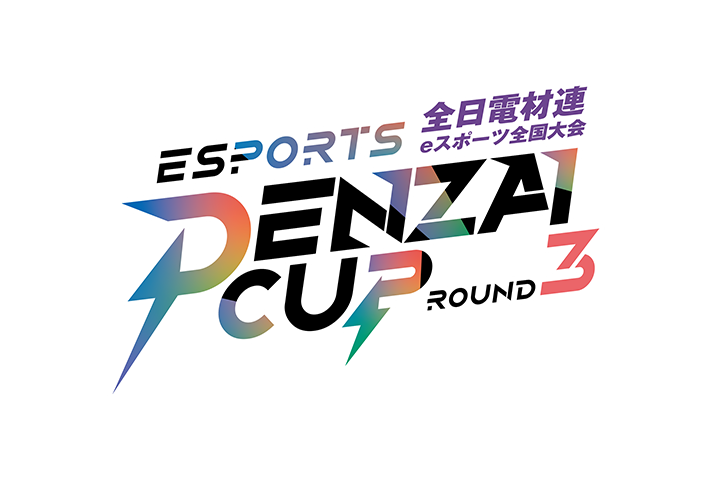 全日電材連主催のeスポーツ全国大会「DENZAI CUP」～ROUND3～ に出場しました