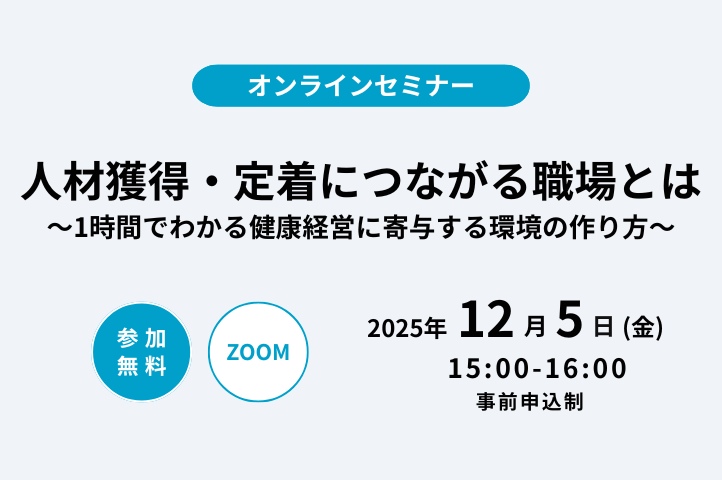 12月5日（金）に、オンラインセミナー「人材獲得・定着につながる職場とは」を開催します