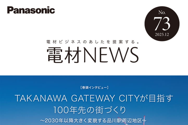 パナソニック広報誌「電材NEWS」12月号に当社の取り組みが掲載されました
