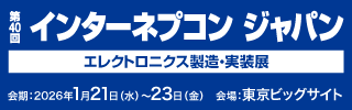 第40回インターネプコンジャパン