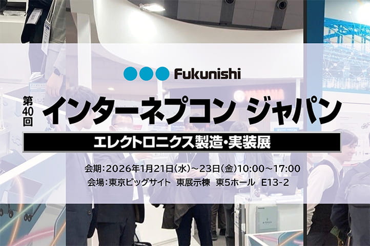 インターネプコンジャパン2026 福西電機出展情報ページを公開しました。皆様のご来場をお待ちしております