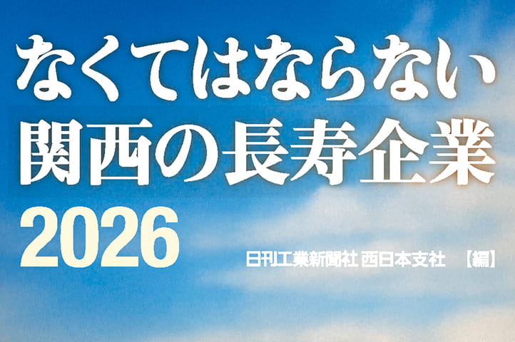 「なくてはならない関西の長寿企業2026」に掲載されました