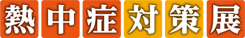 「熱中症対策展」に出展します