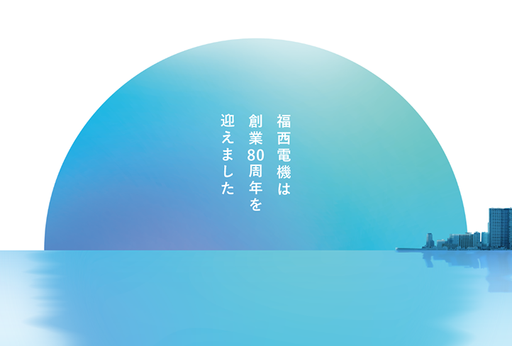 80周年特設サイト