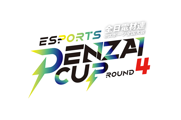 全日電材連主催のeスポーツ大会「DENZAI CUP」～ROUND4～ に出場。準優勝を果たしました