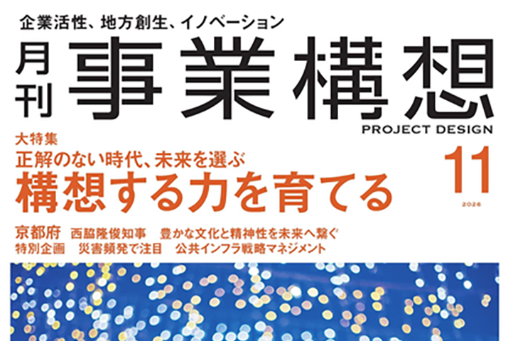 月刊「事業構想」11月号に福西電機のインタビュー記事が掲載されました