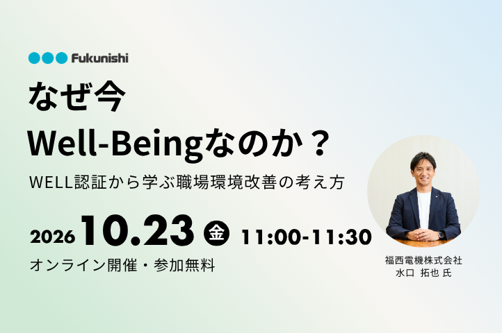 オンラインセミナー「なぜ今Well-Beingなのか?WELL認証から学ぶ職場環境改善の考え方」を開催します