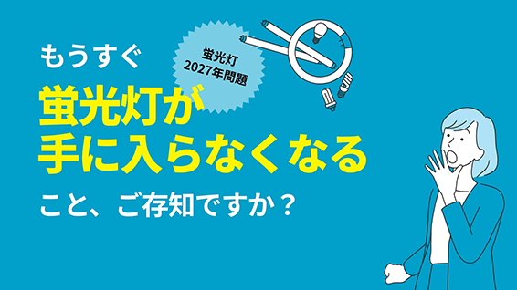 蛍光灯の2027年問題（2027年末までに生産終了）に関する特設サイトを公開しました