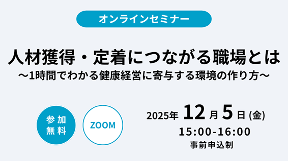 12月5日（金）に、オンラインセミナー「人材獲得・定着につながる職場とは」を開催します