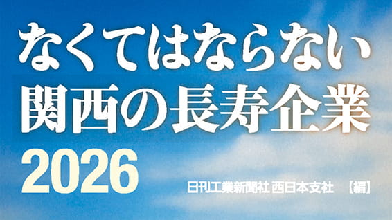 なくてはならない関西の長寿企業2026」に掲載されました