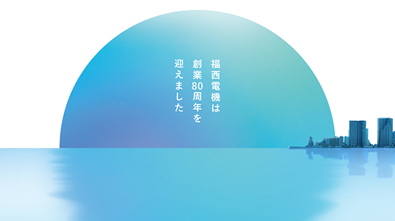 80周年特設サイト
