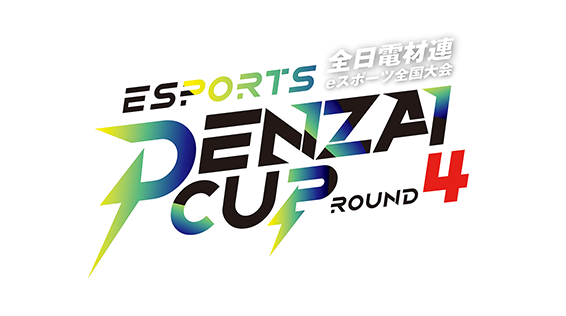 全日電材連主催のeスポーツ大会「DENZAI CUP」～ROUND4～ に出場。準優勝を果たしました