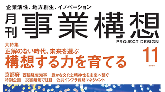月刊「事業構想」11月号に福西電機のインタビュー記事が掲載されました