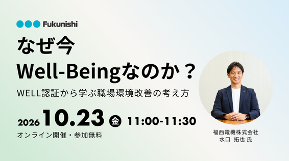 オンラインセミナー「なぜ今Well-Beingなのか？WELL認証から学ぶ職場環境改善の考え方」を開催します