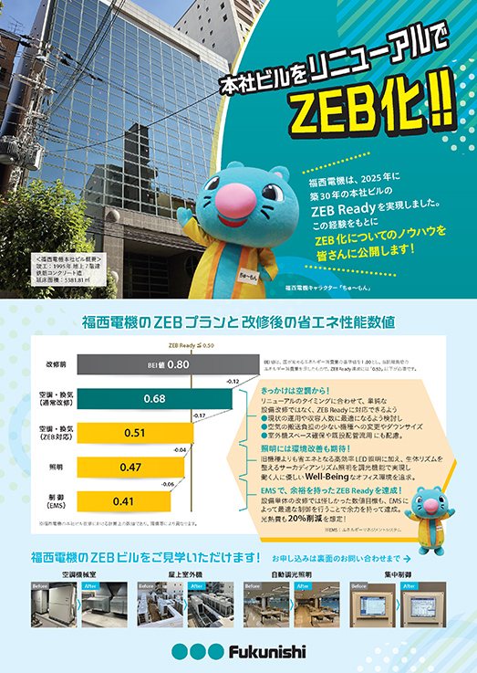 本社ZEB化事例　チラシ