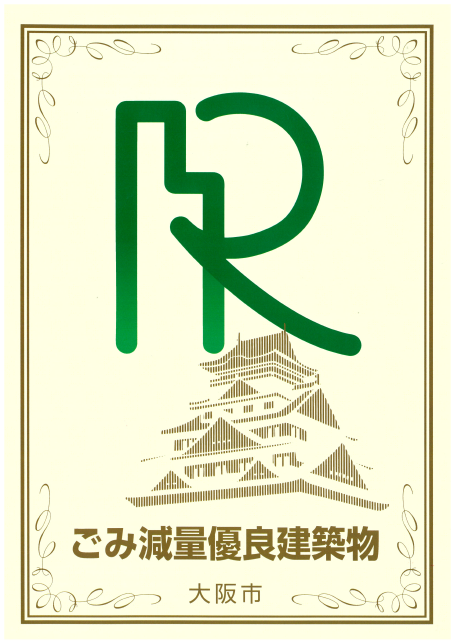 ごみ減量優良建築物
