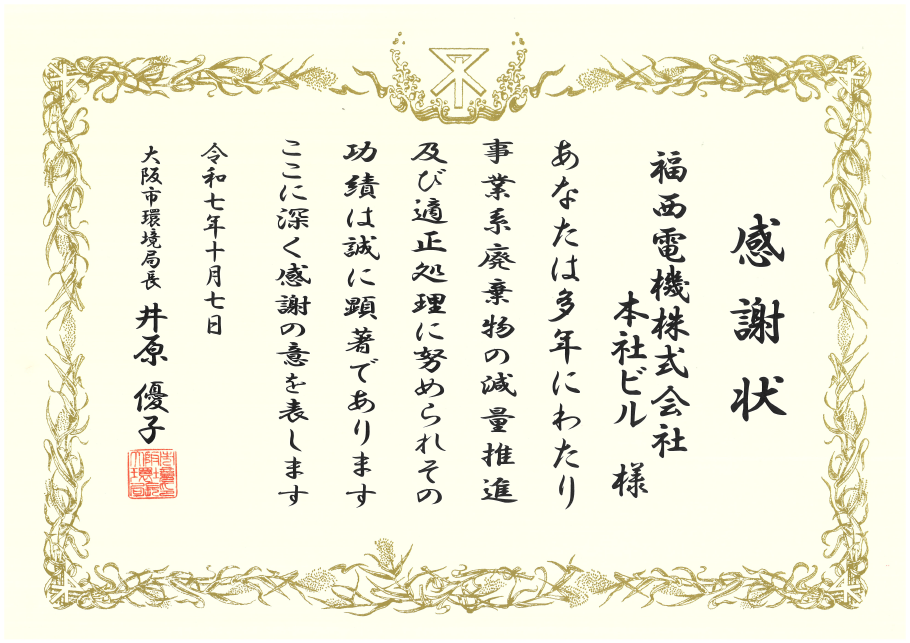 令和7年度ごみ減量優良建築物環境局長表彰