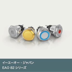 EAO ８２シリーズ