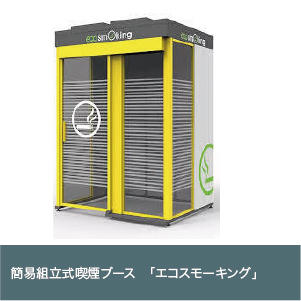 簡易組立式喫煙ブース　「エコスモーキング」