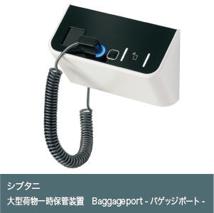 大型荷物一時保管装置　Baggageport - バゲッジポート -