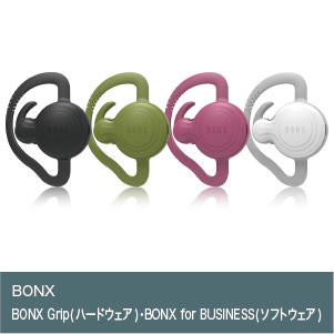 BONX Grip(ハードウェア)・BONX for BUSINESS(ソフトウェア)