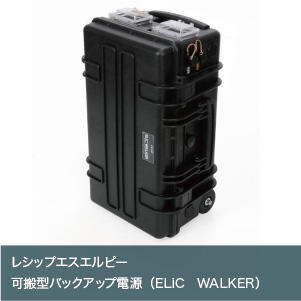 可搬型バックアップ電源（ELiC WALKER）