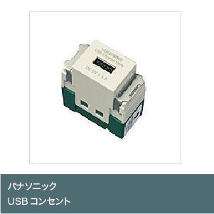 埋込充電用ＵＳＢコンセント（１ポート）