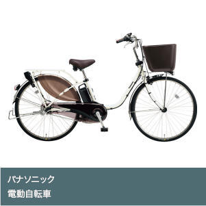 電動アシスト自転車