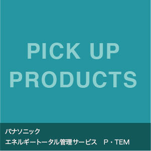 エネルギートータル管理サービス　P・TEM