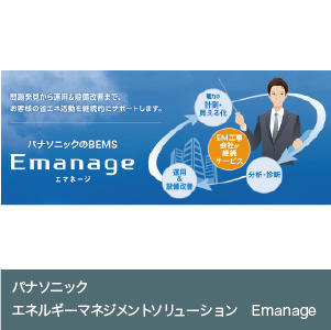 エネルギーマネジメントソリューション　Emanage