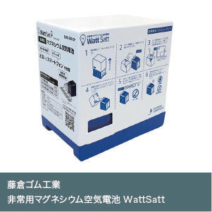 非常用マグネシウム空気電池 WattSatt