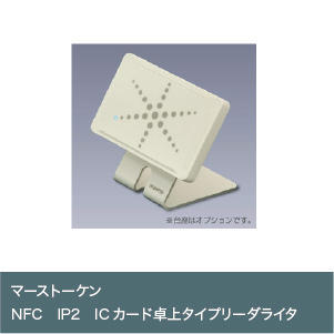 NFC IP2 ICカード卓上タイプリーダライタ