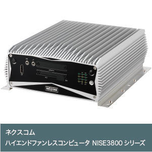 ハイエンドファンレスコンピュータ NISE3800シリーズ