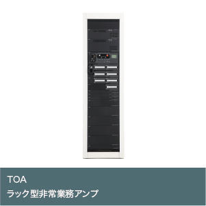 ラック型非常業務アンプ　FS-2000シリーズ