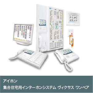 集合住宅用インターホンシステム　ヴィクサス　ワンペア