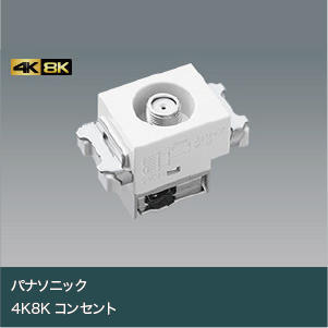 4K8Kコンセント